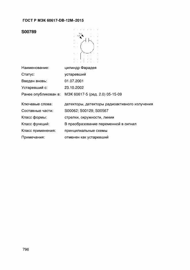 Страница 801 ГОСТ Р МЭК 60617-DB-12M-2015
