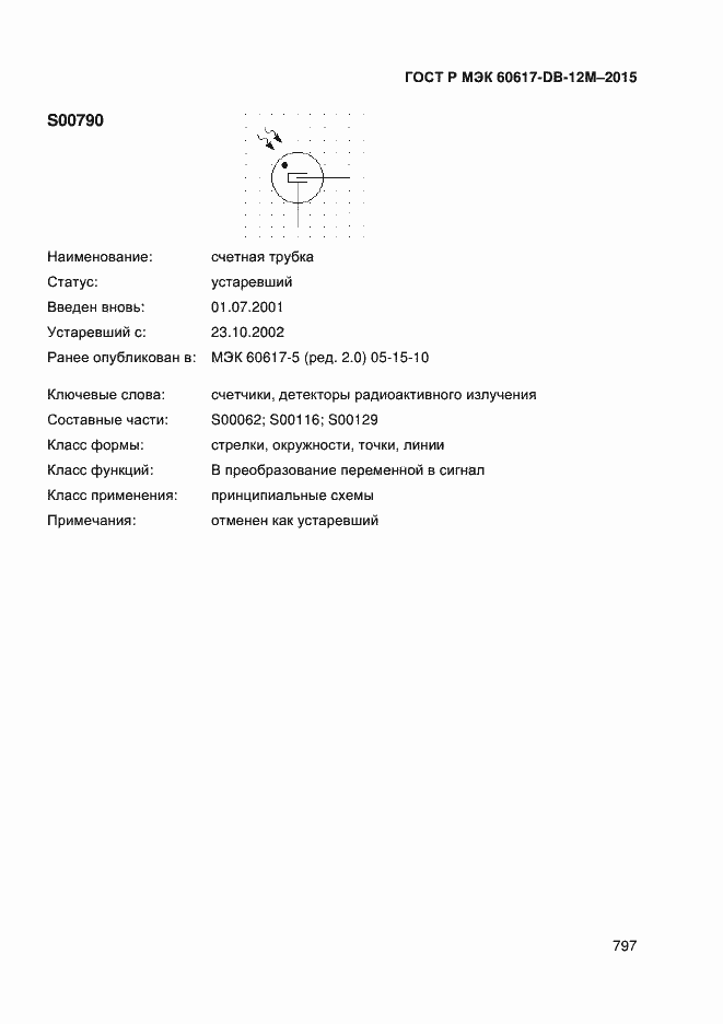 Страница 802 ГОСТ Р МЭК 60617-DB-12M-2015