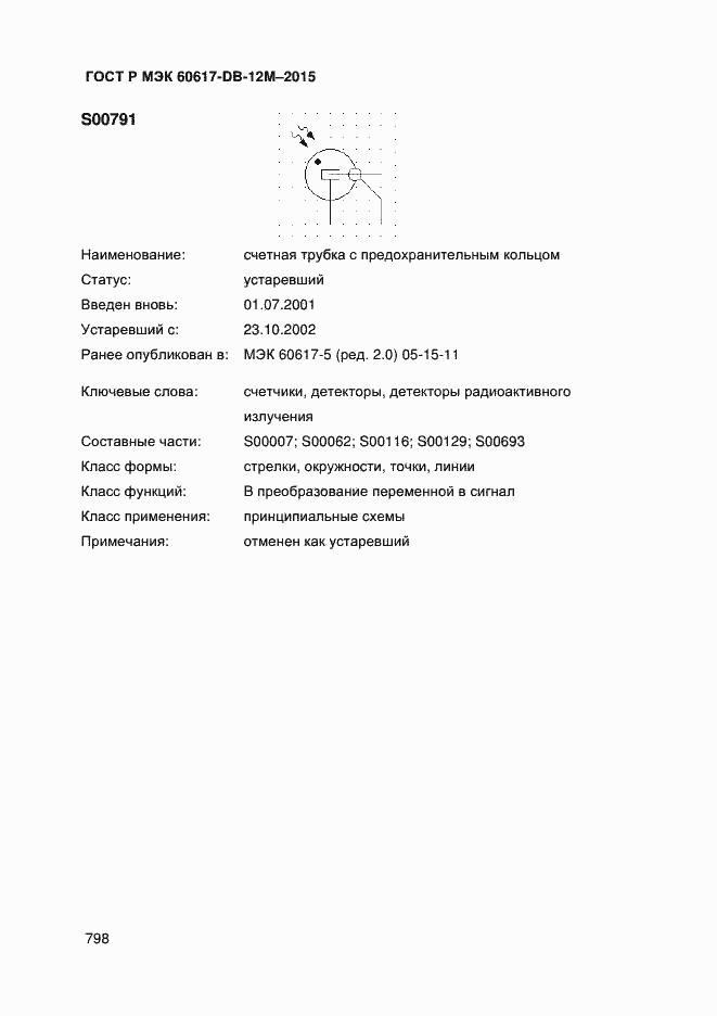 Страница 803 ГОСТ Р МЭК 60617-DB-12M-2015