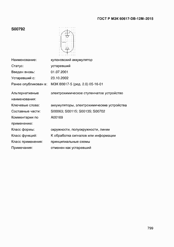 Страница 804 ГОСТ Р МЭК 60617-DB-12M-2015