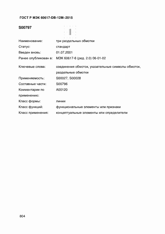 Страница 809 ГОСТ Р МЭК 60617-DB-12M-2015