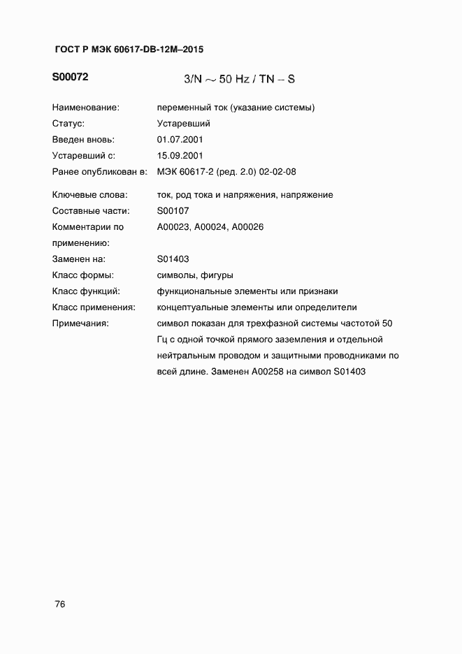 Страница 81 ГОСТ Р МЭК 60617-DB-12M-2015