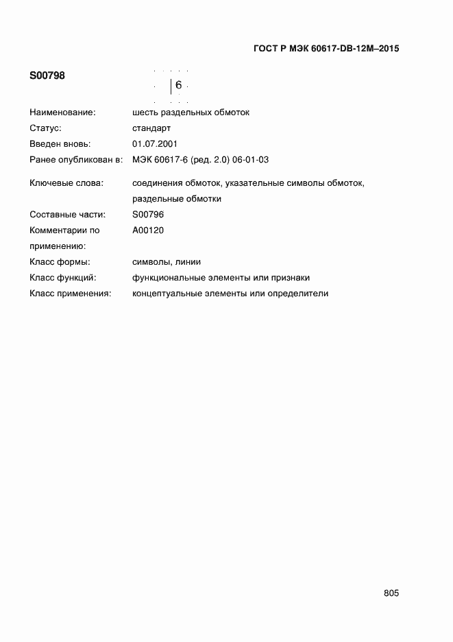 Страница 810 ГОСТ Р МЭК 60617-DB-12M-2015