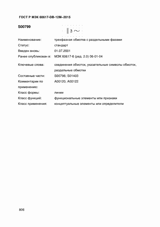 Страница 811 ГОСТ Р МЭК 60617-DB-12M-2015