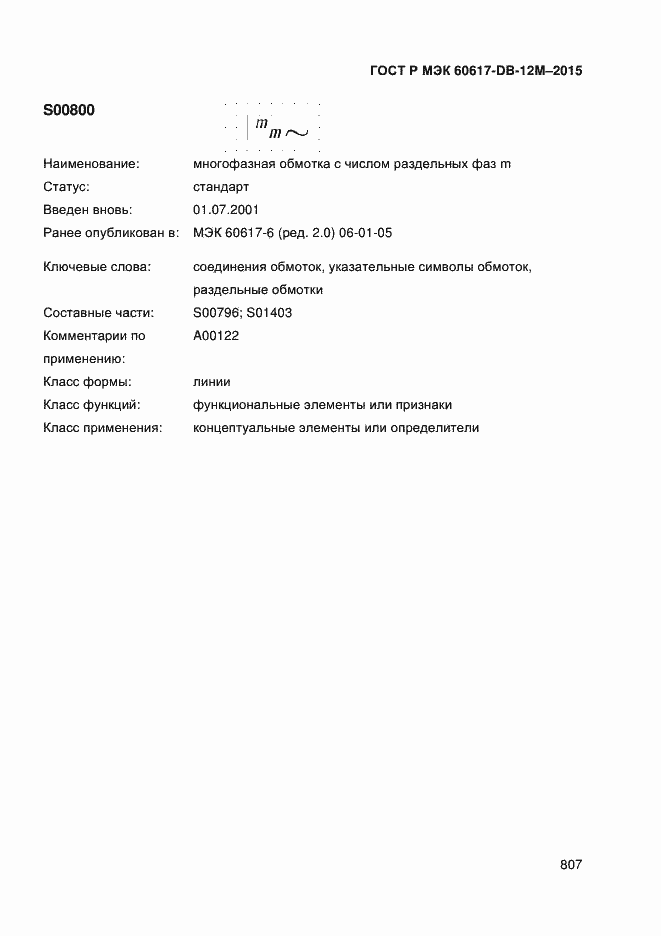 Страница 812 ГОСТ Р МЭК 60617-DB-12M-2015