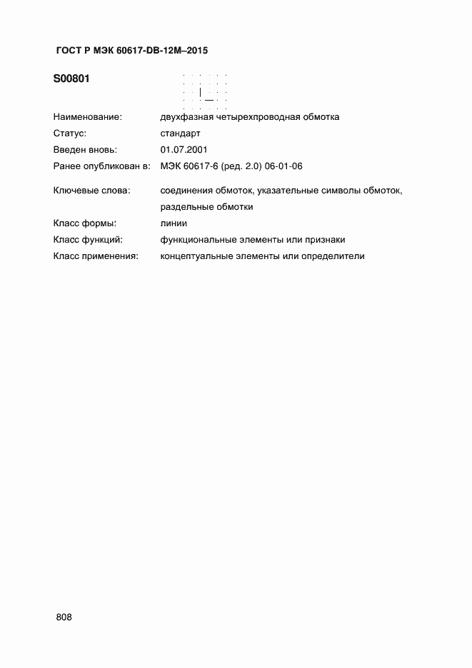Страница 813 ГОСТ Р МЭК 60617-DB-12M-2015