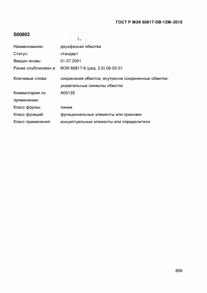 Страница 814 ГОСТ Р МЭК 60617-DB-12M-2015