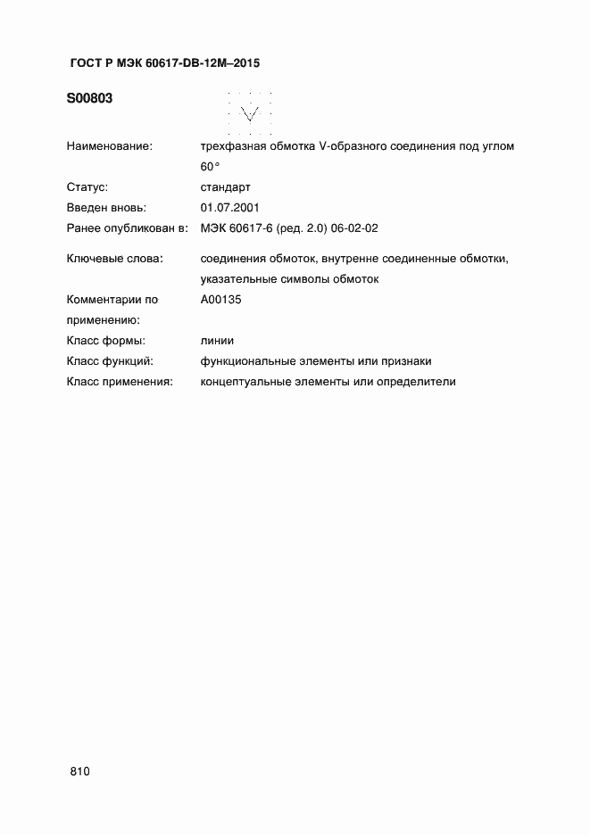 Страница 815 ГОСТ Р МЭК 60617-DB-12M-2015