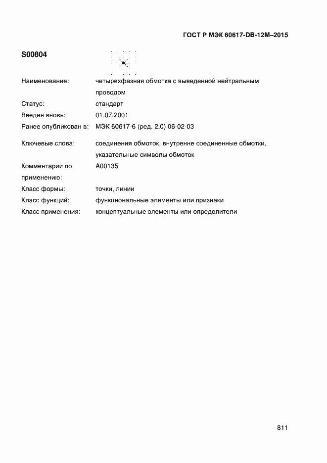 Страница 816 ГОСТ Р МЭК 60617-DB-12M-2015