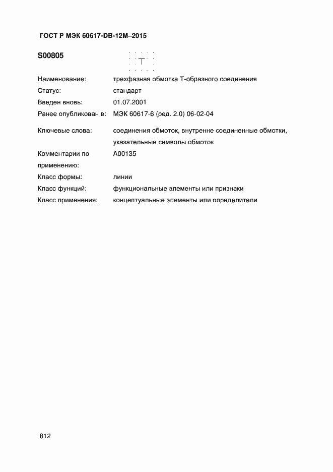 Страница 817 ГОСТ Р МЭК 60617-DB-12M-2015