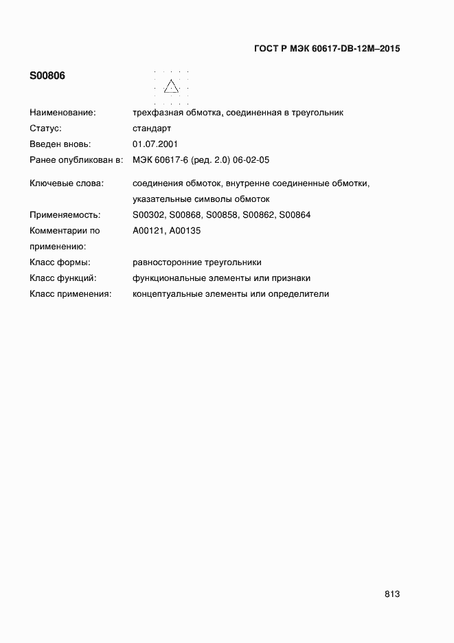 Страница 818 ГОСТ Р МЭК 60617-DB-12M-2015