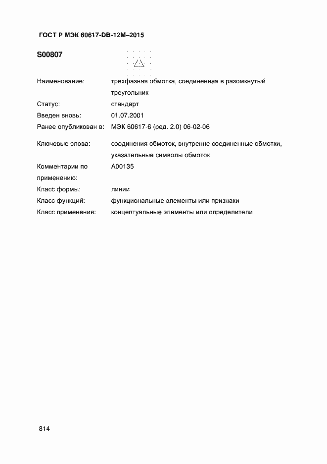 Страница 819 ГОСТ Р МЭК 60617-DB-12M-2015