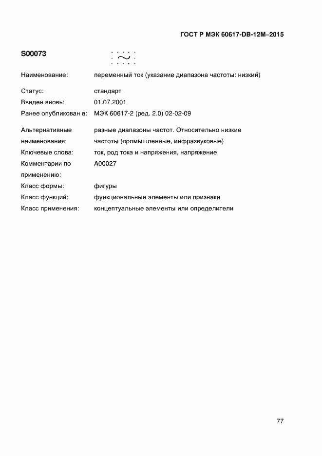 Страница 82 ГОСТ Р МЭК 60617-DB-12M-2015