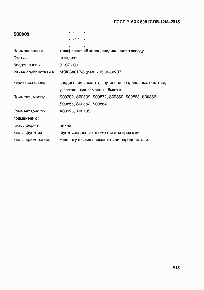 Страница 820 ГОСТ Р МЭК 60617-DB-12M-2015