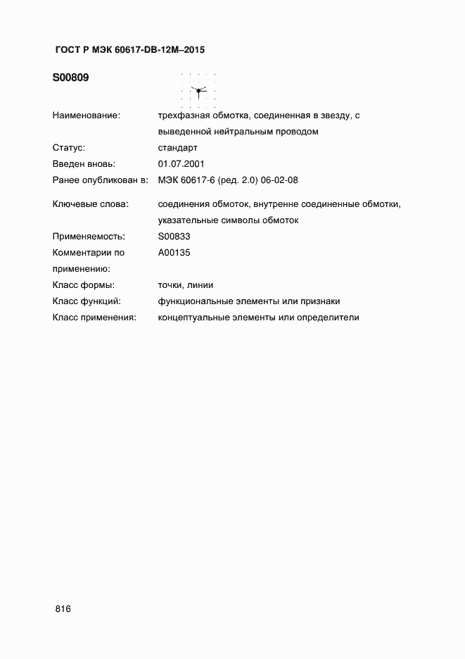 Страница 821 ГОСТ Р МЭК 60617-DB-12M-2015