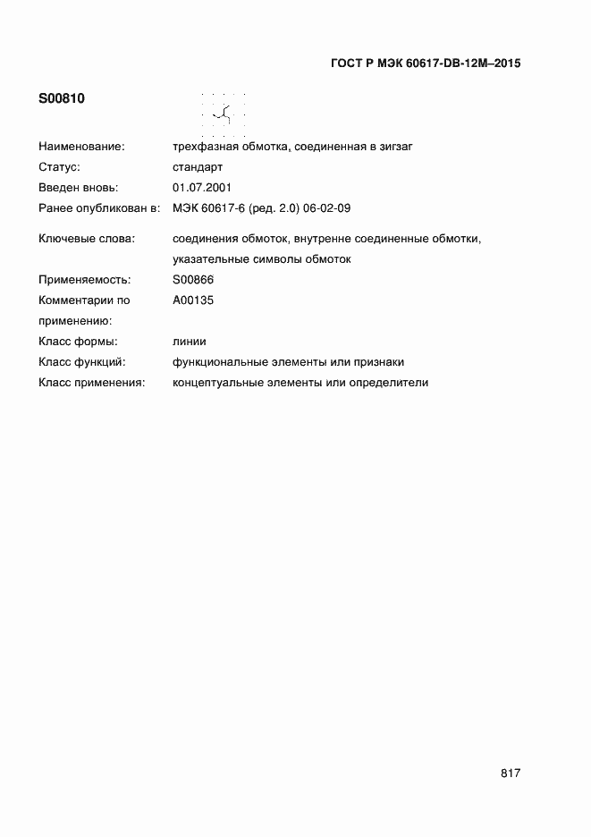 Страница 822 ГОСТ Р МЭК 60617-DB-12M-2015