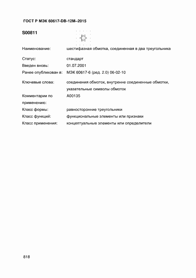 Страница 823 ГОСТ Р МЭК 60617-DB-12M-2015