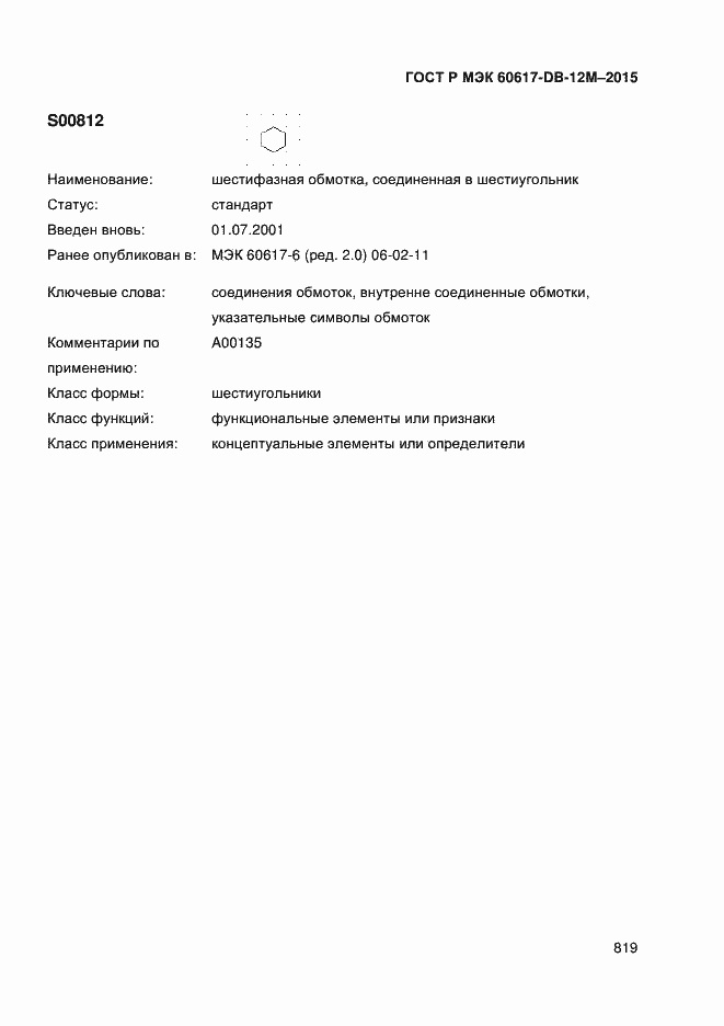 Страница 824 ГОСТ Р МЭК 60617-DB-12M-2015