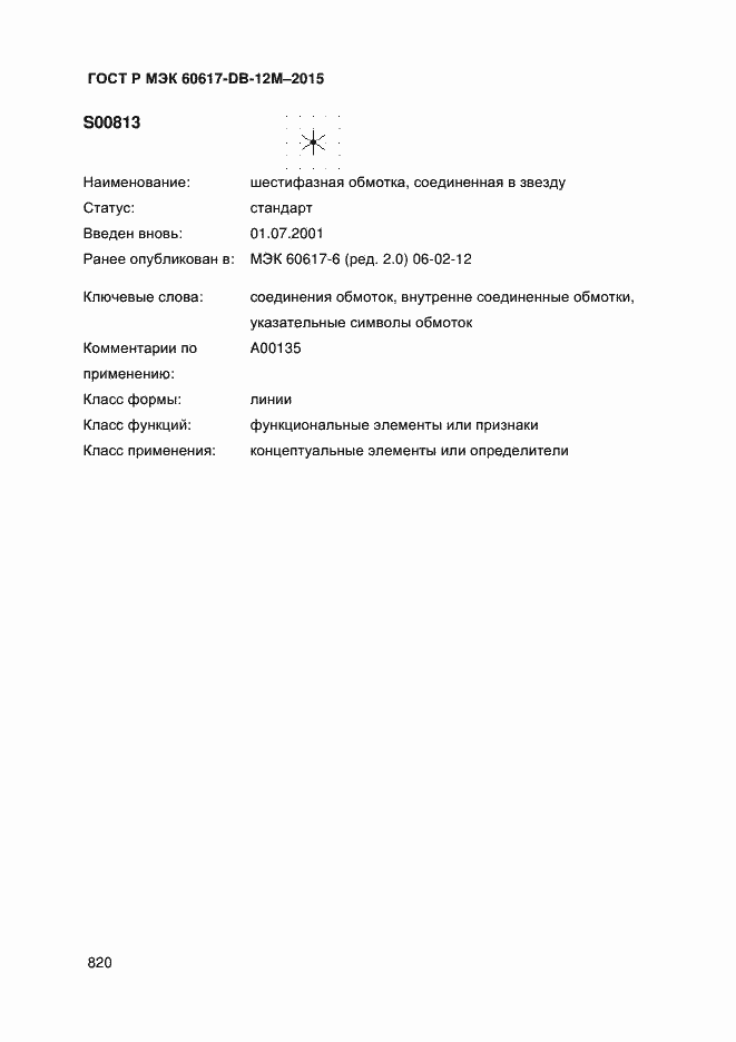 Страница 825 ГОСТ Р МЭК 60617-DB-12M-2015