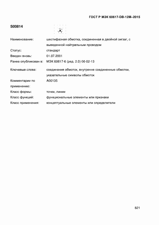 Страница 826 ГОСТ Р МЭК 60617-DB-12M-2015