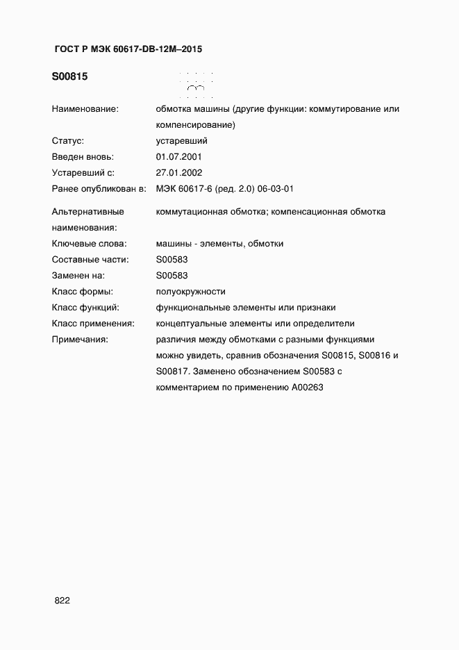 Страница 827 ГОСТ Р МЭК 60617-DB-12M-2015