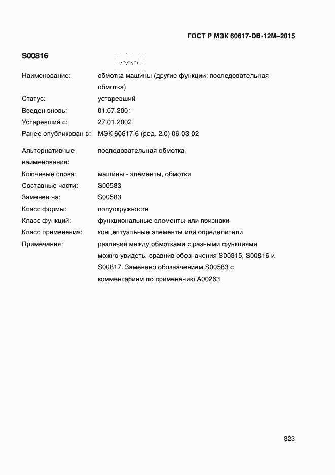 Страница 828 ГОСТ Р МЭК 60617-DB-12M-2015