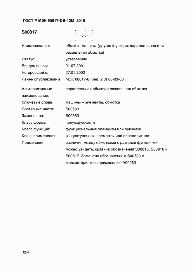 Страница 829 ГОСТ Р МЭК 60617-DB-12M-2015