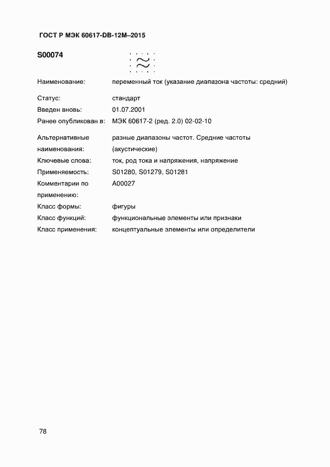 Страница 83 ГОСТ Р МЭК 60617-DB-12M-2015