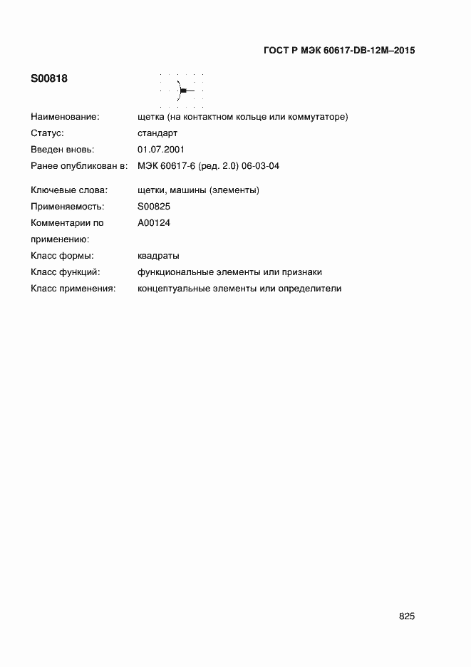 Страница 830 ГОСТ Р МЭК 60617-DB-12M-2015