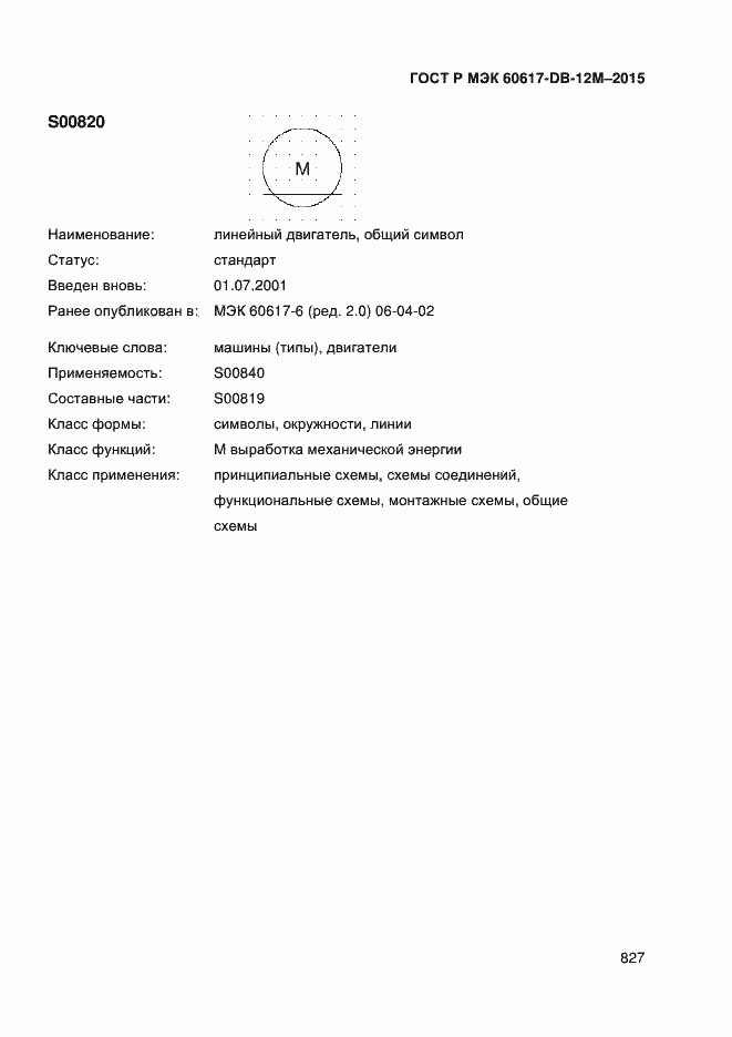 Страница 832 ГОСТ Р МЭК 60617-DB-12M-2015