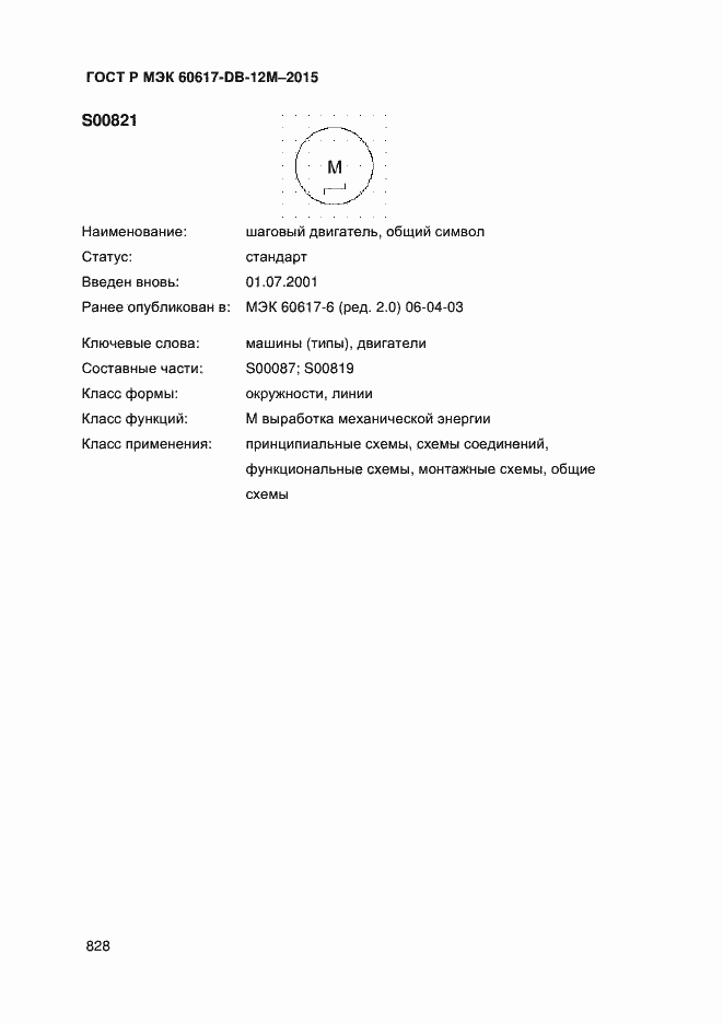 Страница 833 ГОСТ Р МЭК 60617-DB-12M-2015