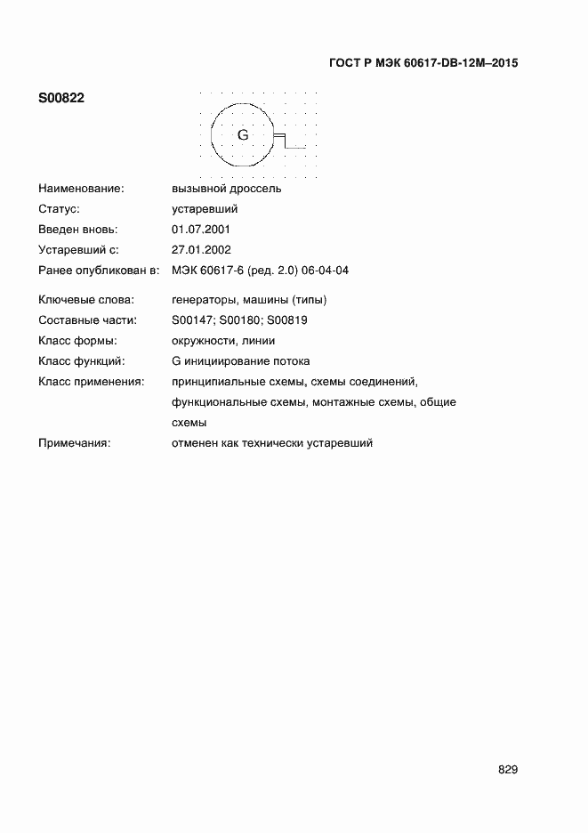 Страница 834 ГОСТ Р МЭК 60617-DB-12M-2015