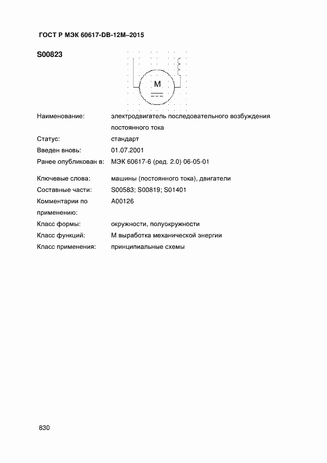 Страница 835 ГОСТ Р МЭК 60617-DB-12M-2015