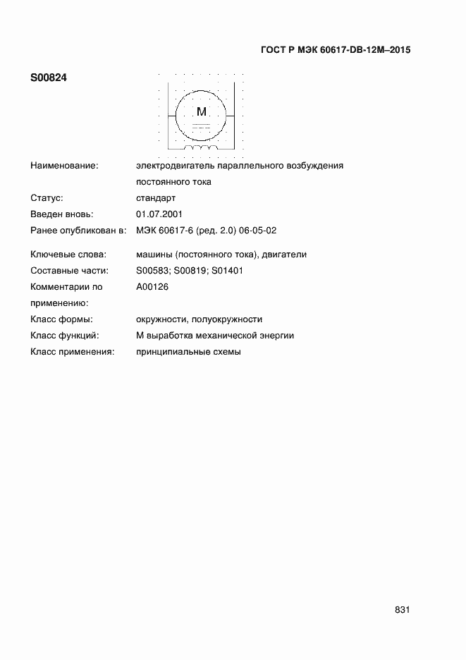 Страница 836 ГОСТ Р МЭК 60617-DB-12M-2015