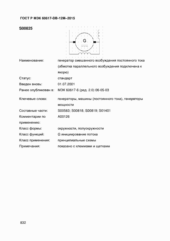 Страница 837 ГОСТ Р МЭК 60617-DB-12M-2015
