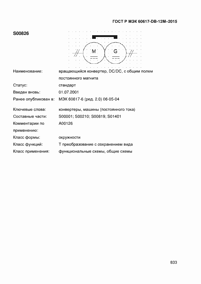 Страница 838 ГОСТ Р МЭК 60617-DB-12M-2015