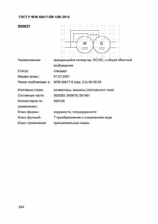 Страница 839 ГОСТ Р МЭК 60617-DB-12M-2015