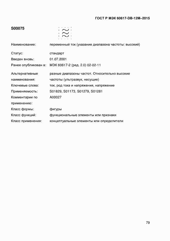 Страница 84 ГОСТ Р МЭК 60617-DB-12M-2015