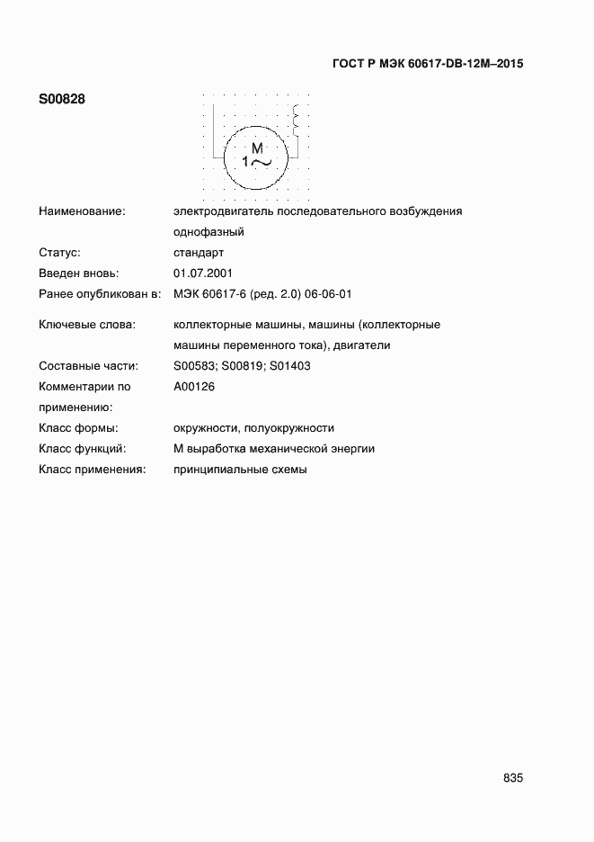 Страница 840 ГОСТ Р МЭК 60617-DB-12M-2015