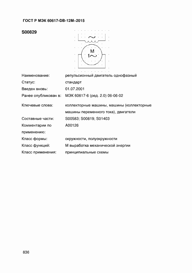 Страница 841 ГОСТ Р МЭК 60617-DB-12M-2015