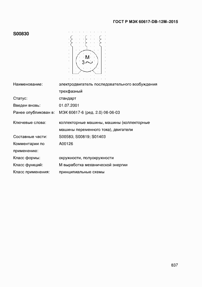 Страница 842 ГОСТ Р МЭК 60617-DB-12M-2015