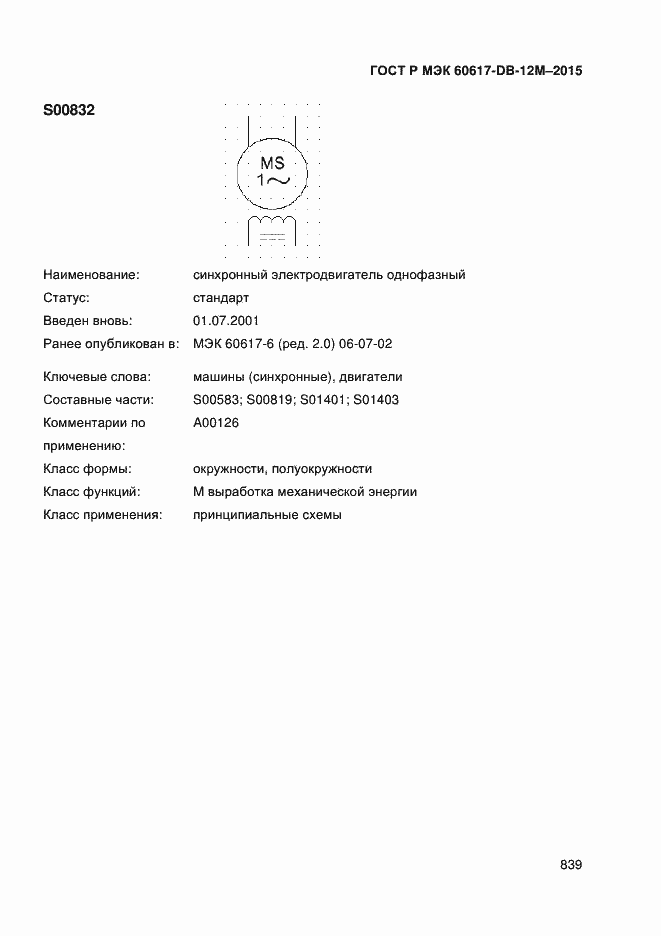 Страница 844 ГОСТ Р МЭК 60617-DB-12M-2015