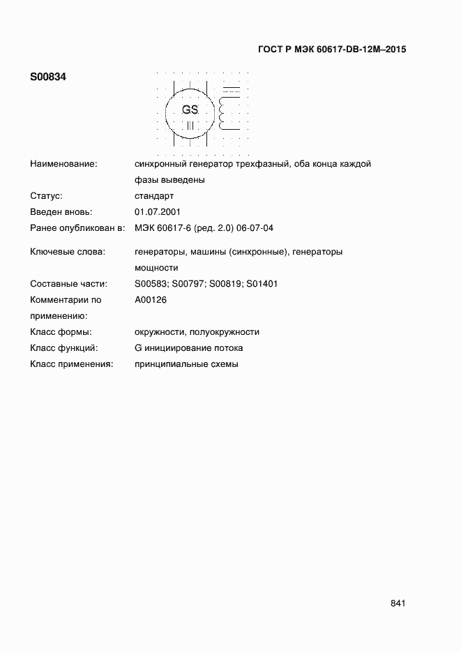 Страница 846 ГОСТ Р МЭК 60617-DB-12M-2015