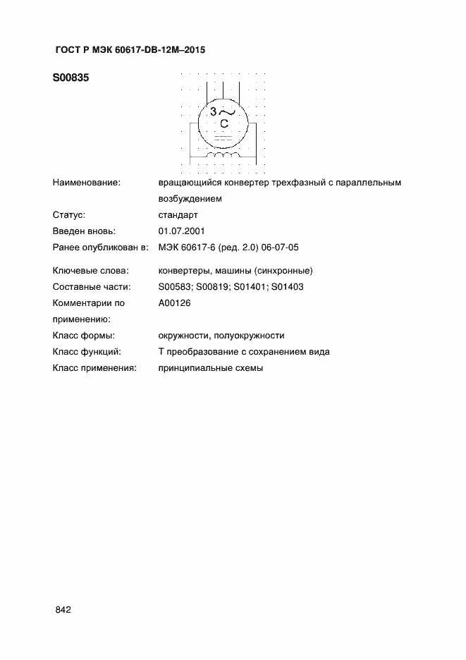 Страница 847 ГОСТ Р МЭК 60617-DB-12M-2015
