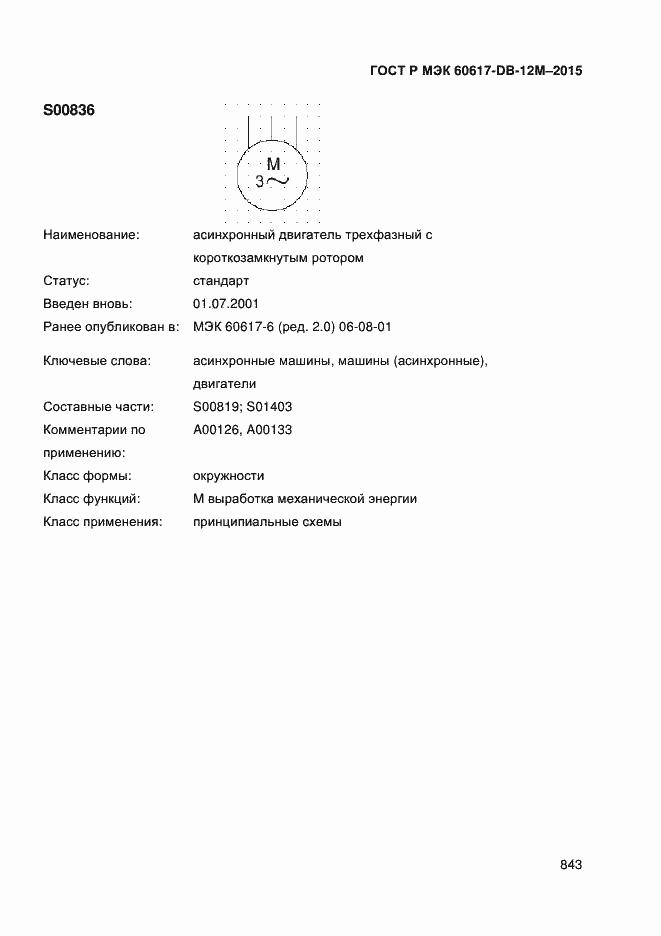 Страница 848 ГОСТ Р МЭК 60617-DB-12M-2015