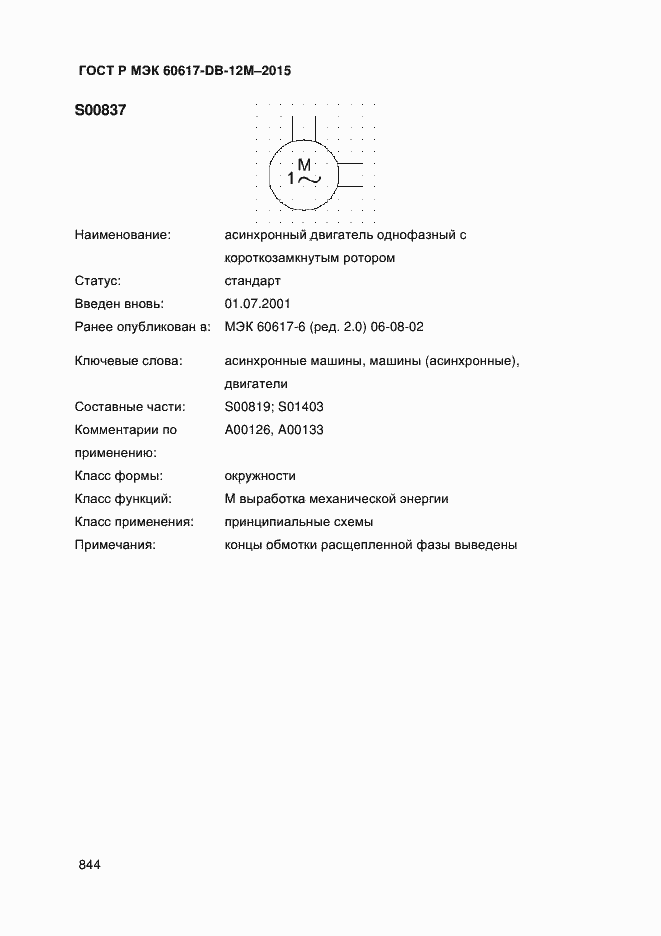 Страница 849 ГОСТ Р МЭК 60617-DB-12M-2015