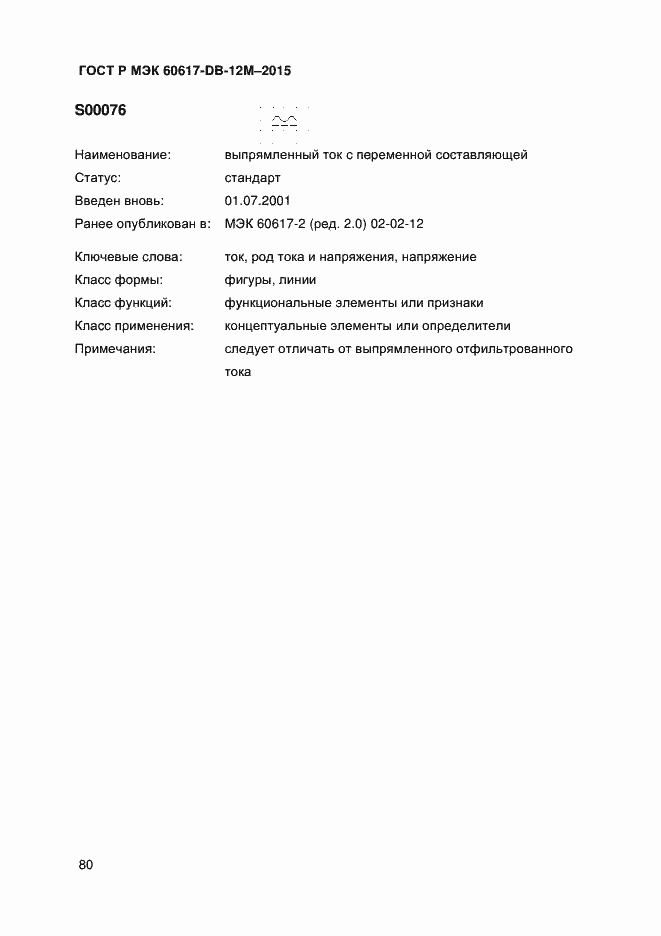 Страница 85 ГОСТ Р МЭК 60617-DB-12M-2015