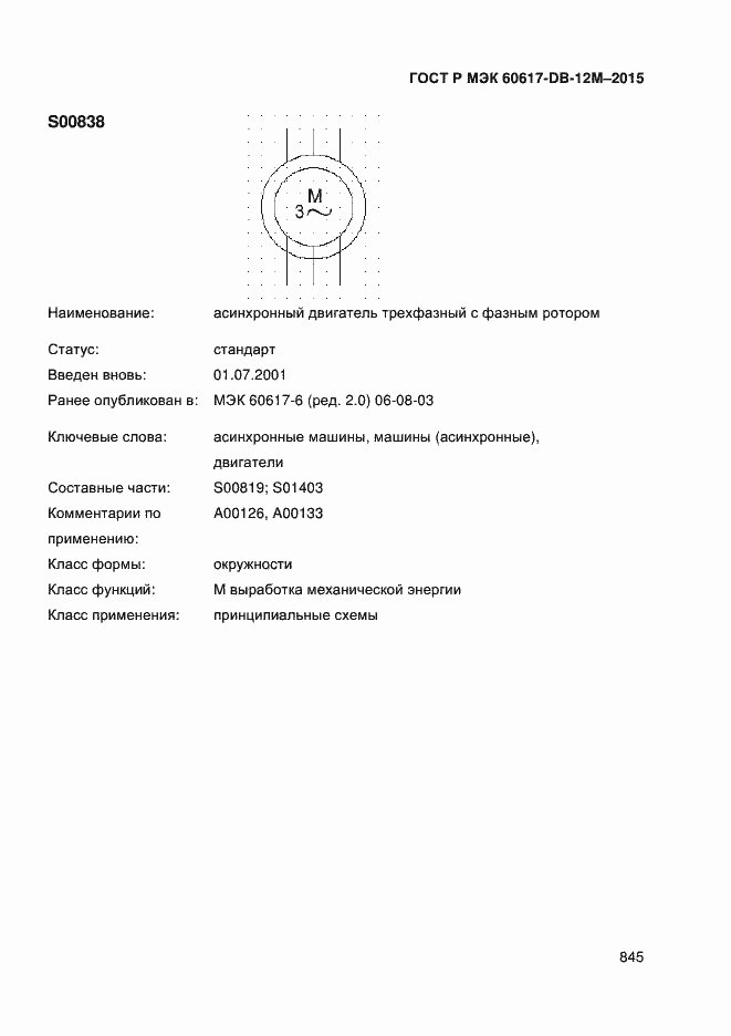 Страница 850 ГОСТ Р МЭК 60617-DB-12M-2015
