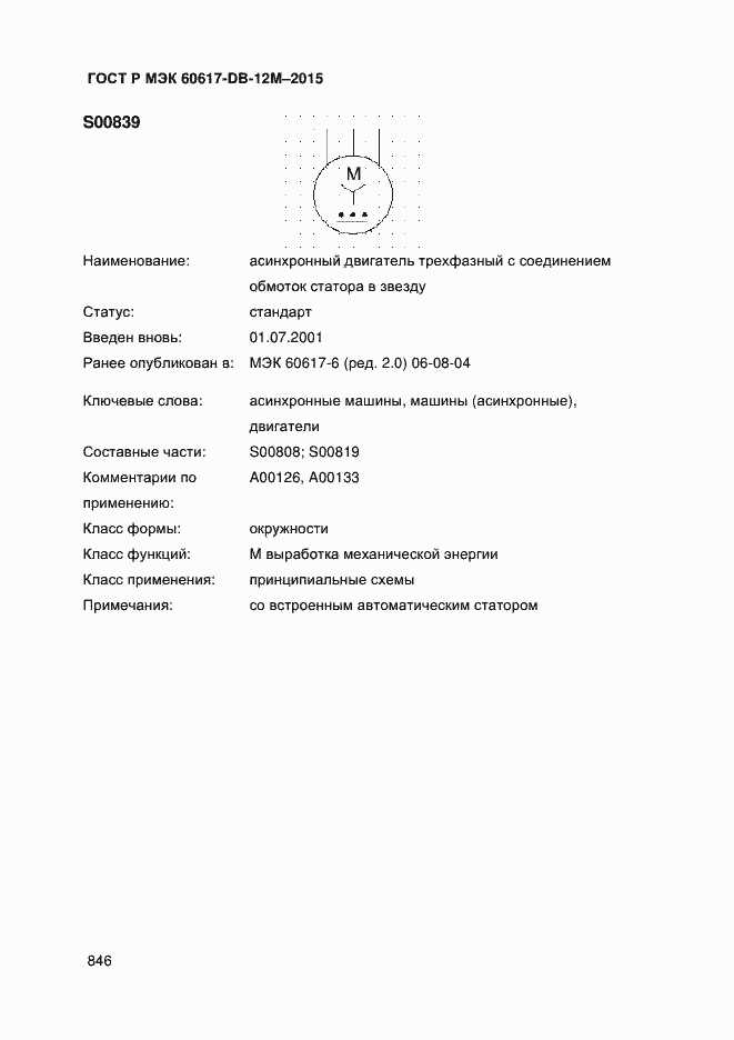 Страница 851 ГОСТ Р МЭК 60617-DB-12M-2015