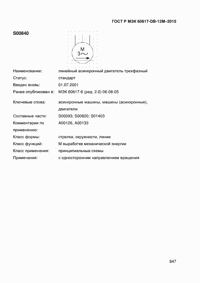 Страница 852 ГОСТ Р МЭК 60617-DB-12M-2015